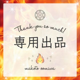 kさま◎ 専用出品2