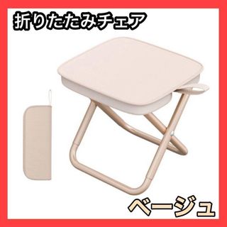 折りたたみチェア ベージュ 軽量 コンパクト アウトドア 椅子 運動会