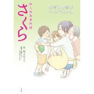 新人保育者物語さくら 保育の仕事がマンガでわかる/小学館/村上かつら(単行本)