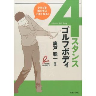 4スタンス・ゴルフボディ クラブを振らずに上手くなる! /実業之日本社/広戸聡一(単行本(ソフトカバー))