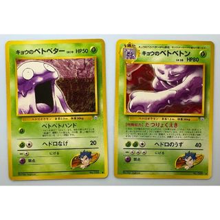 キョウのベトベター&キョウのベトベトン ポケモンカード旧裏