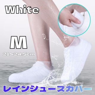 シューズカバー シリコン レインカバー 靴カバー レインウエア 防水 白色 M