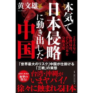 本気で日本侵略に動き出した中国 2020年に台湾侵攻、そして日本を分断支配 /徳間書店/黄文雄(単行本)