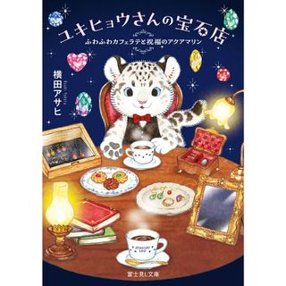 ユキヒョウさんの宝石店 ふわふわカフェラテと祝福のアクアマリン/KADOKAWA/横田アサヒ(文庫)
