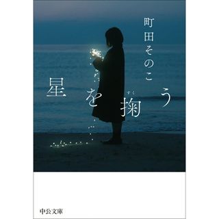 星を掬う/中央公論新社/町田そのこ(文庫)