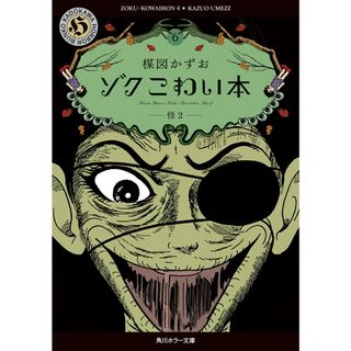 ゾクこわい本 6/KADOKAWA/楳図かずお(文庫)