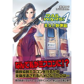 RAIL WARS!A 美女と散弾銃 2/実業之日本社/豊田巧(文庫)