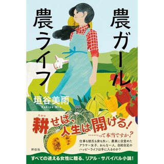 農ガ-ル、農ライフ/祥伝社/垣谷美雨(単行本(ソフトカバー))