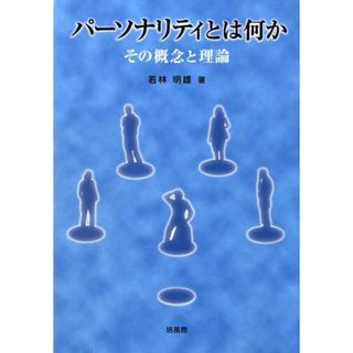 パ-ソナリティとは何か その概念と理論/培風館/若林明雄(単行本)