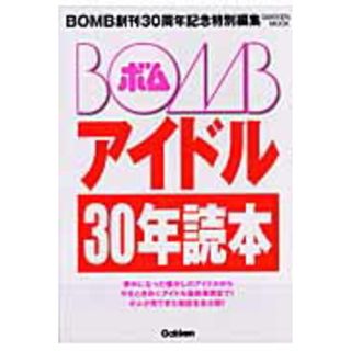 Bombアイドル30年読本 懐しのアイドルから今をときめくアイドルまで全公開!/学研パブリッシング(単行本)