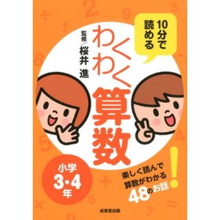 10分で読めるわくわく算数小学3・4年 /成美堂出版/桜井進(単行本)