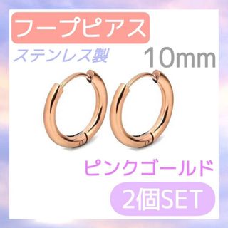 フープピアス 2個 ピンクゴールド 10mm ステンレス レディース メンズ