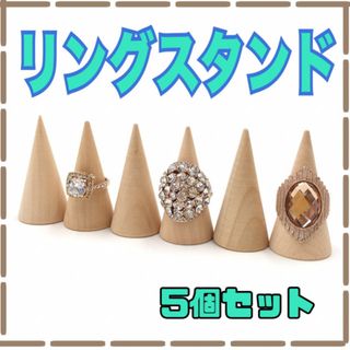 リングスタンド 5個セット 天然木 円錐 指輪 ディスプレイ