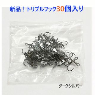 釣り愛好家様必見!#8 ダークシルバー トリプルフック 30個入り
