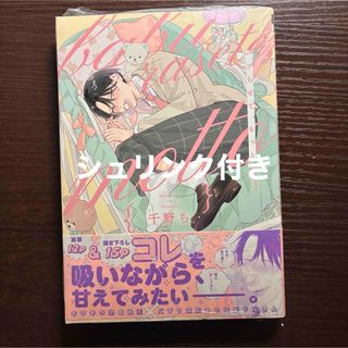 シュリンク付き バブらせて、もっと 千野ち