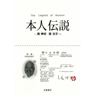 本人伝説/文藝春秋/南伸坊(単行本)