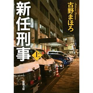 新任刑事 上/新潮社/古野まほろ(文庫)