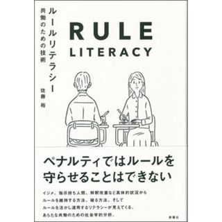ル-ルリテラシ- 共働のための技術/新曜社/佐藤裕(社会学)(単行本(ソフトカバー))