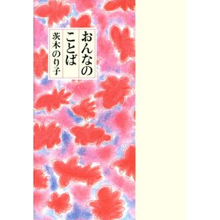 おんなのことば/童話屋/茨木のり子(文庫)