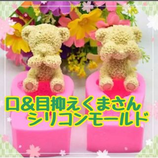 S110.目&口押さえくまセットシリコンモールド ハンドメイド 素材 韓国