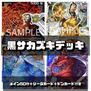 ワンピースカード 黒サカズキデッキ