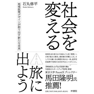 社会を変える旅に出よう 地域政策デザインが創り出す新たな未来/梓書院/石丸修平（単行本）