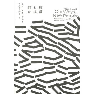 教育とは何か/亜紀書房/ティム・インゴルド（単行本（ソフトカバー））