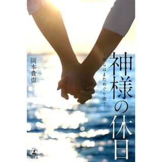 神様の休日 僕らはまためぐり逢う/幻冬舎/岡本貴也（単行本）