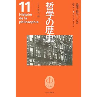 哲学の歴史 第１１巻（２０世紀　２）/中央公論新社（単行本）