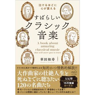 涙がでるほど心が震える　すばらしいクラシック音楽/あさま社/車田和寿（単行本（ソフトカバー））