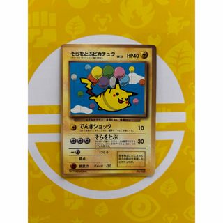 ポケモンカード　ポケカ　旧裏　そらをとぶピカチュウ