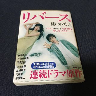 コウダンシャ(講談社)のリバース 湊かなえ(文学/小説)