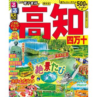 るるぶ高知 四万十 ’２３/ＪＴＢパブリッシング（ムック）