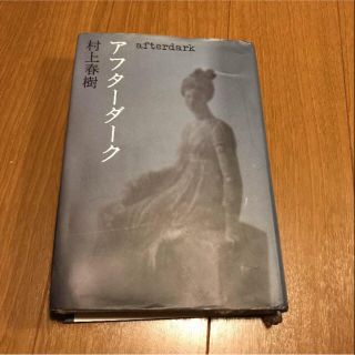 村上春樹 アフターダーク 単行本(文学/小説)