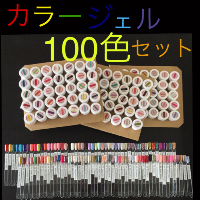 ジェルネイル カラージェル 100色セット