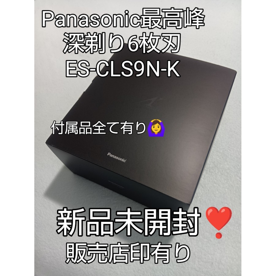 パナソニック最高峰深剃り6枚刃 ES-CLS9N-K 新品未使用❣️ Amazon | パナソニック ラムダッシュ リニア メンズシェーバー 6枚刃