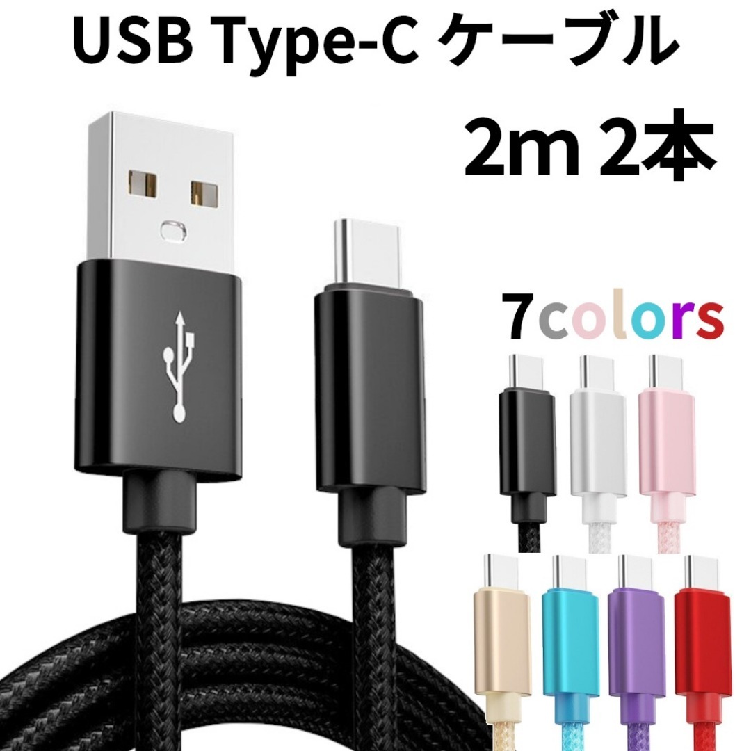 Type-c USB 充電ケーブル Android 2m2本 スマホ/家電/カメラのスマートフォン/携帯電話(バッテリー/充電器)の商品写真