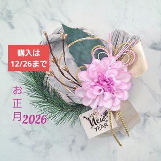 ハンドメイド　2026 お正月　しめ縄飾り　パープルピンク　ダリア　正月飾り　