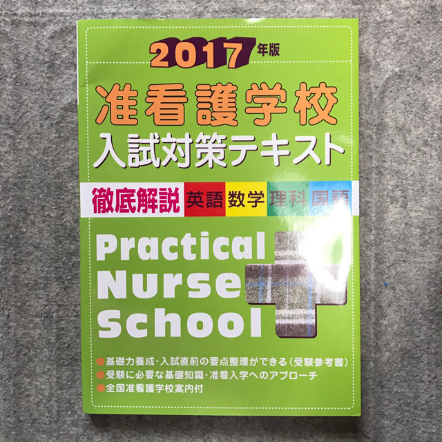 准看護学校 入試対策テキスト エンタメ/ホビーの本(健康/医学)の商品写真