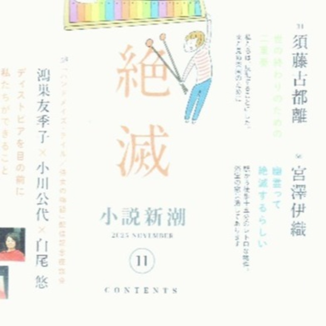 小説新潮2025年11月 エンタメ/ホビーの雑誌(文芸)の商品写真
