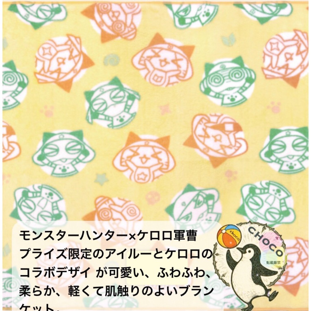 MONSTER HUNTER(モンスターハンター)のモンスターハンター×ケロロ軍曹 ふわっとブランケット エンタメ/ホビーのおもちゃ/ぬいぐるみ(キャラクターグッズ)の商品写真