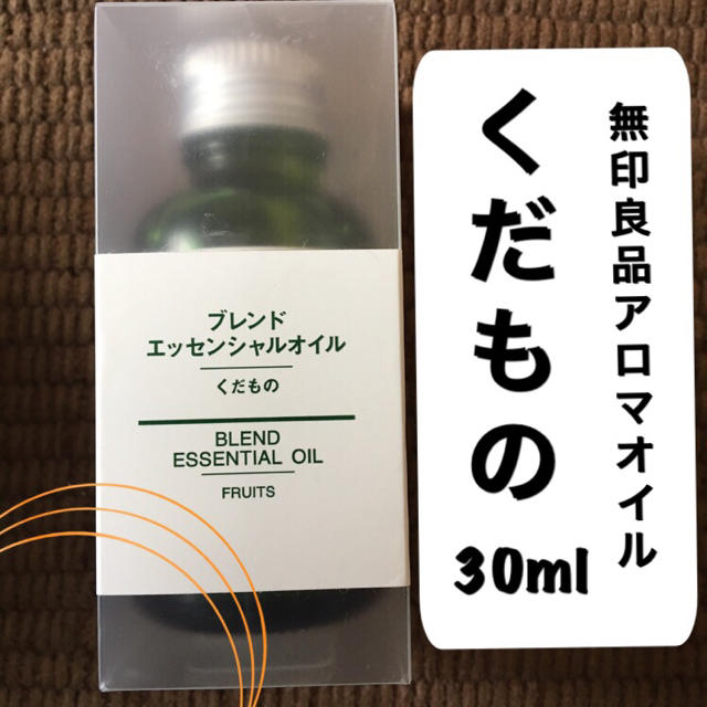 MUJI (無印良品)(ムジルシリョウヒン)の無印良品 エッセンシャルオイル ☻くだもの☻ コスメ/美容のリラクゼーション(エッセンシャルオイル（精油）)の商品写真