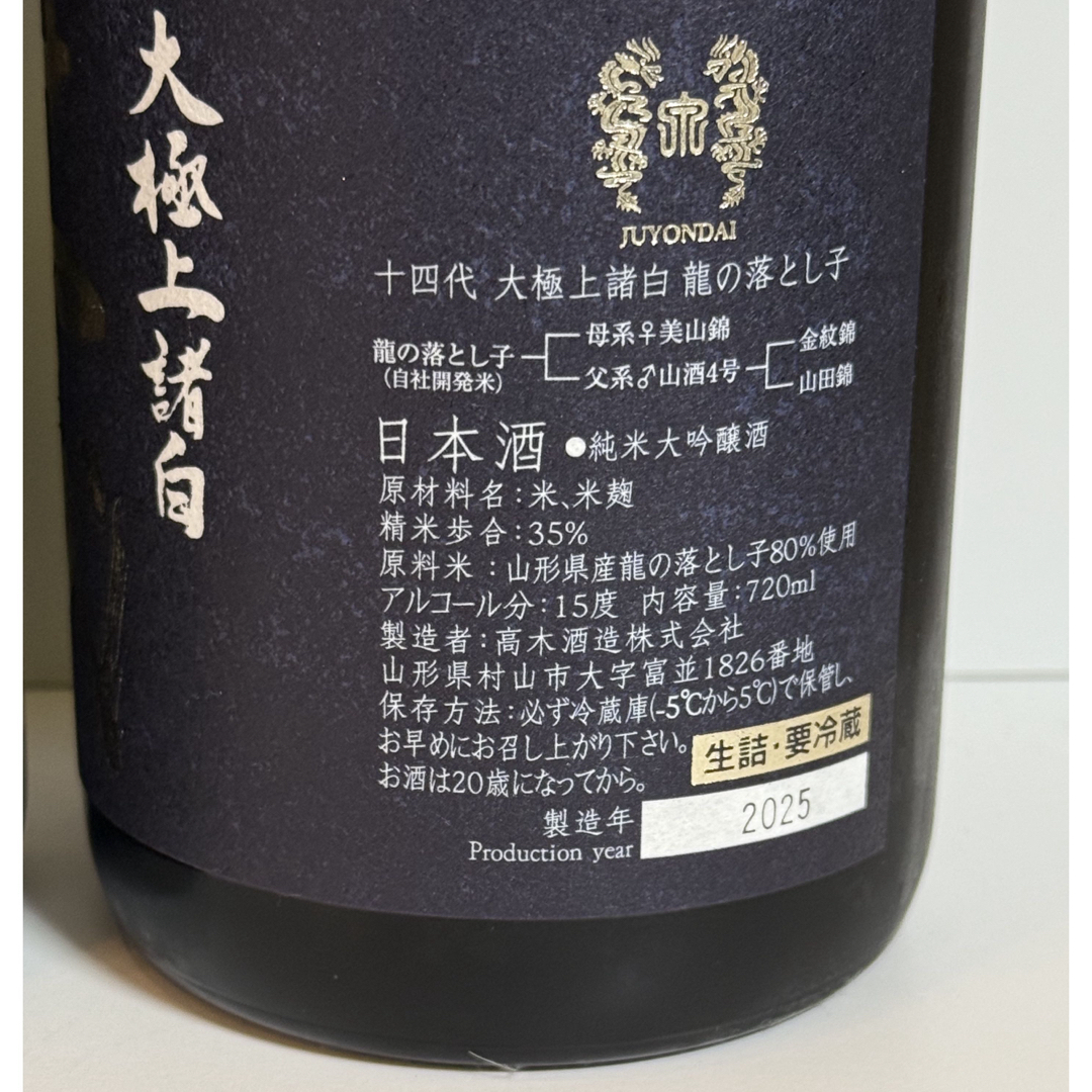 十四代(ジュウヨンダイ)の十四代　純米大吟醸　龍の落とし子　720ml  2025製造 2本セット 食品/飲料/酒の酒(日本酒)の商品写真