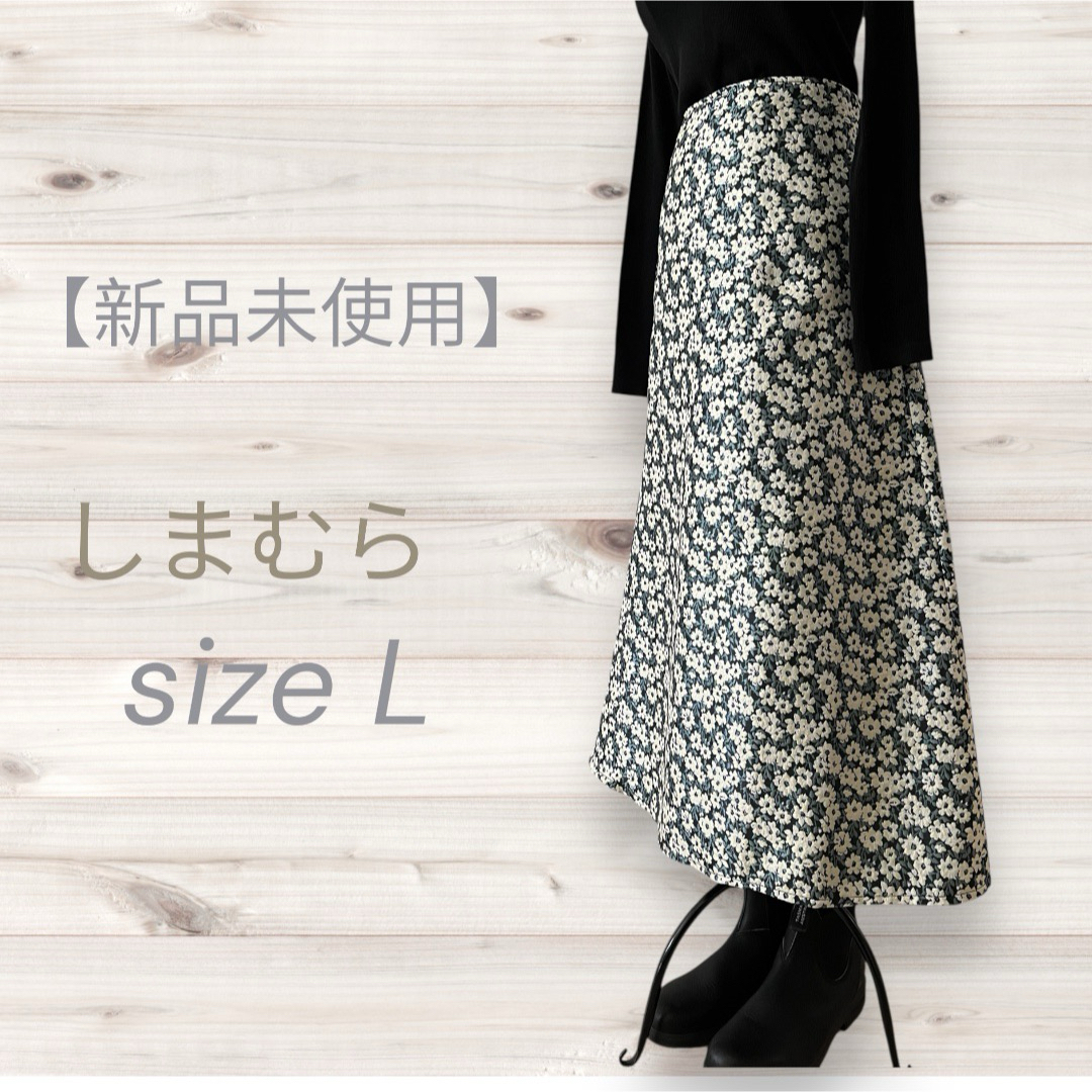しまむら(シマムラ)の【新品未使用】 しまむら　Aラインスカート　size L レディースのスカート(ロングスカート)の商品写真