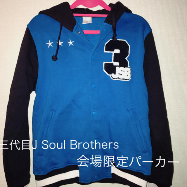 三代目 J Soul Brothers(サンダイメジェイソウルブラザーズ)の三代目J Soul Brothers 会場限定パーカー エンタメ/ホビーのタレントグッズ(ミュージシャン)の商品写真