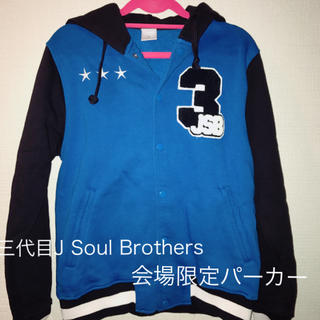 サンダイメジェイソウルブラザーズ(三代目 J Soul Brothers)の三代目J Soul Brothers 会場限定パーカー(ミュージシャン)