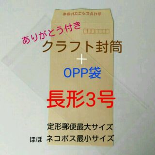 各25枚　ありがとう付き長3封筒＋長3OPP袋 セット (カード/レター/ラッピング)