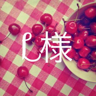 L様(オーダーメイド)
