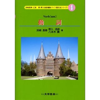 ドイツ語文法シリーズ 4 浜崎長寿（単行本）