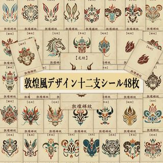 敦煌風デザイン　十二支シール　48枚　ステッカー　干支　動物　イラスト　中国